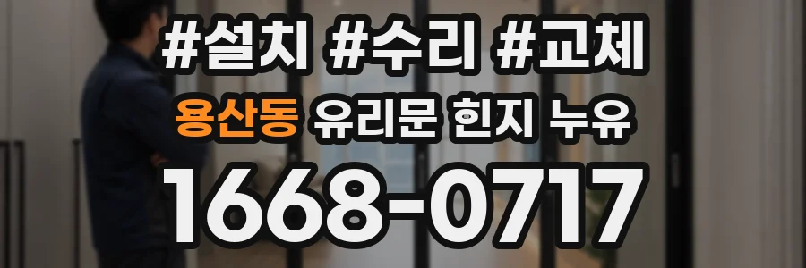 용산동 유리문 힌지 누유