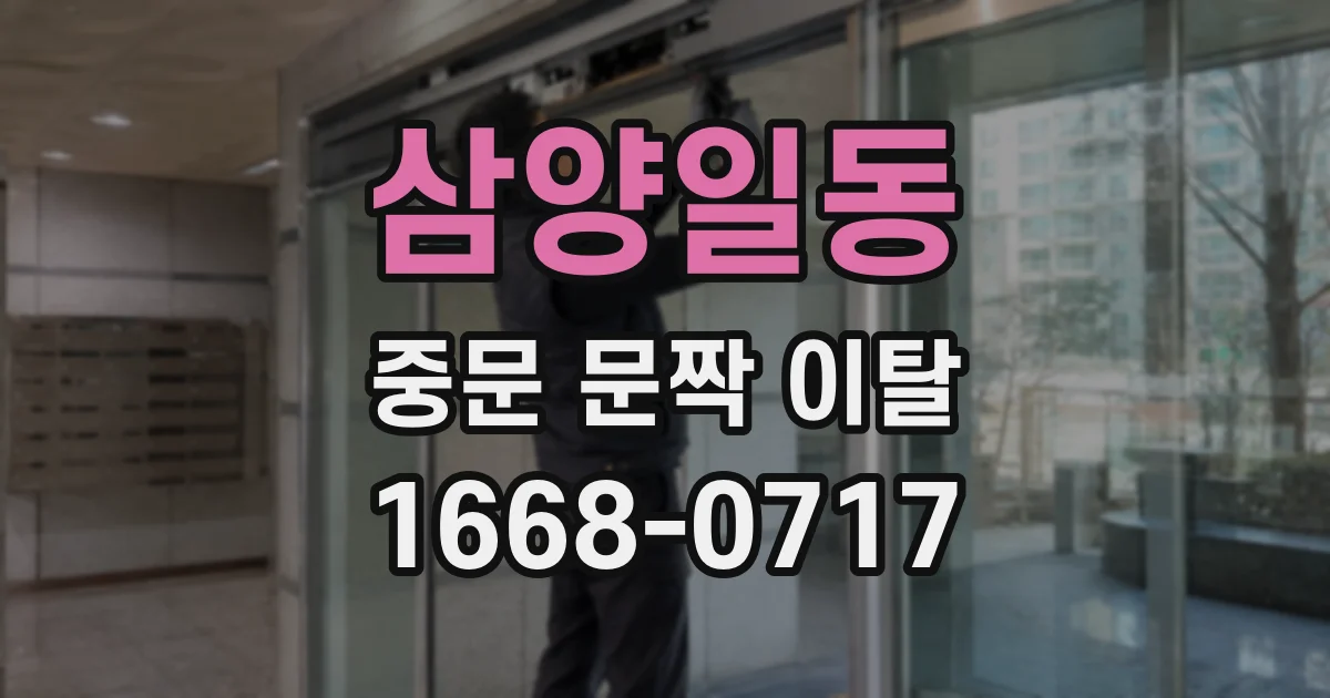 삼양일동 중문 문짝 이탈
