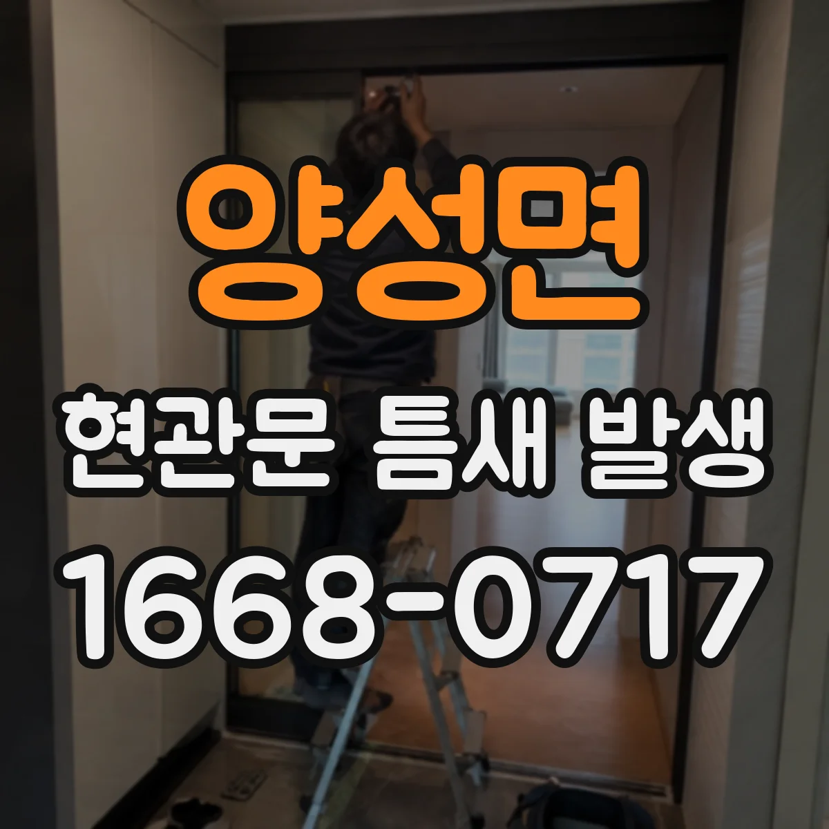 양성면 현관문 틈새 발생