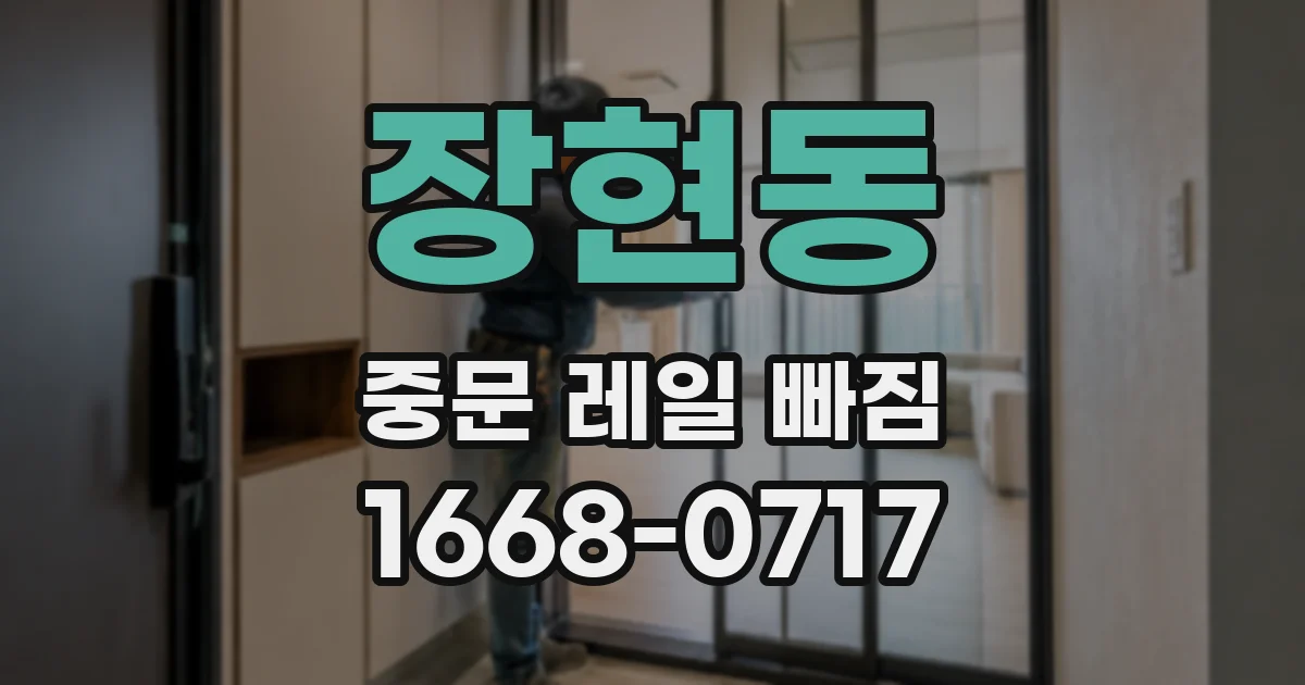 장현동 중문 레일 빠짐