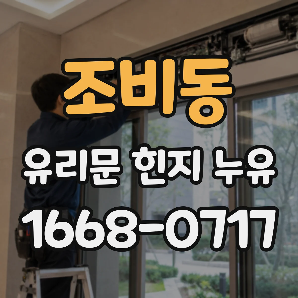 조비동 유리문 힌지 누유