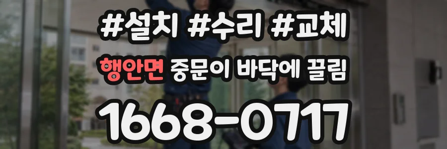 행안면 중문이 바닥에 끌림