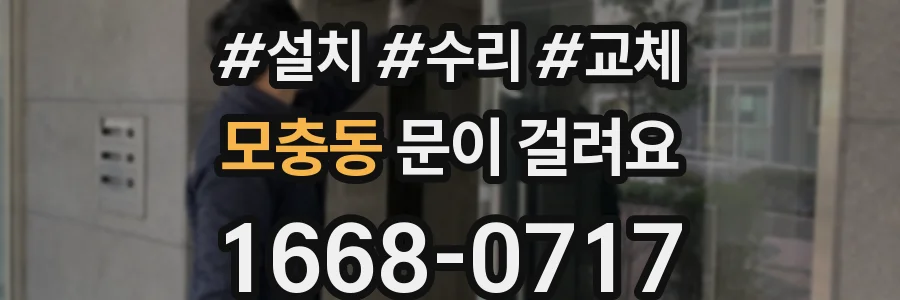 모충동 문이 걸려요