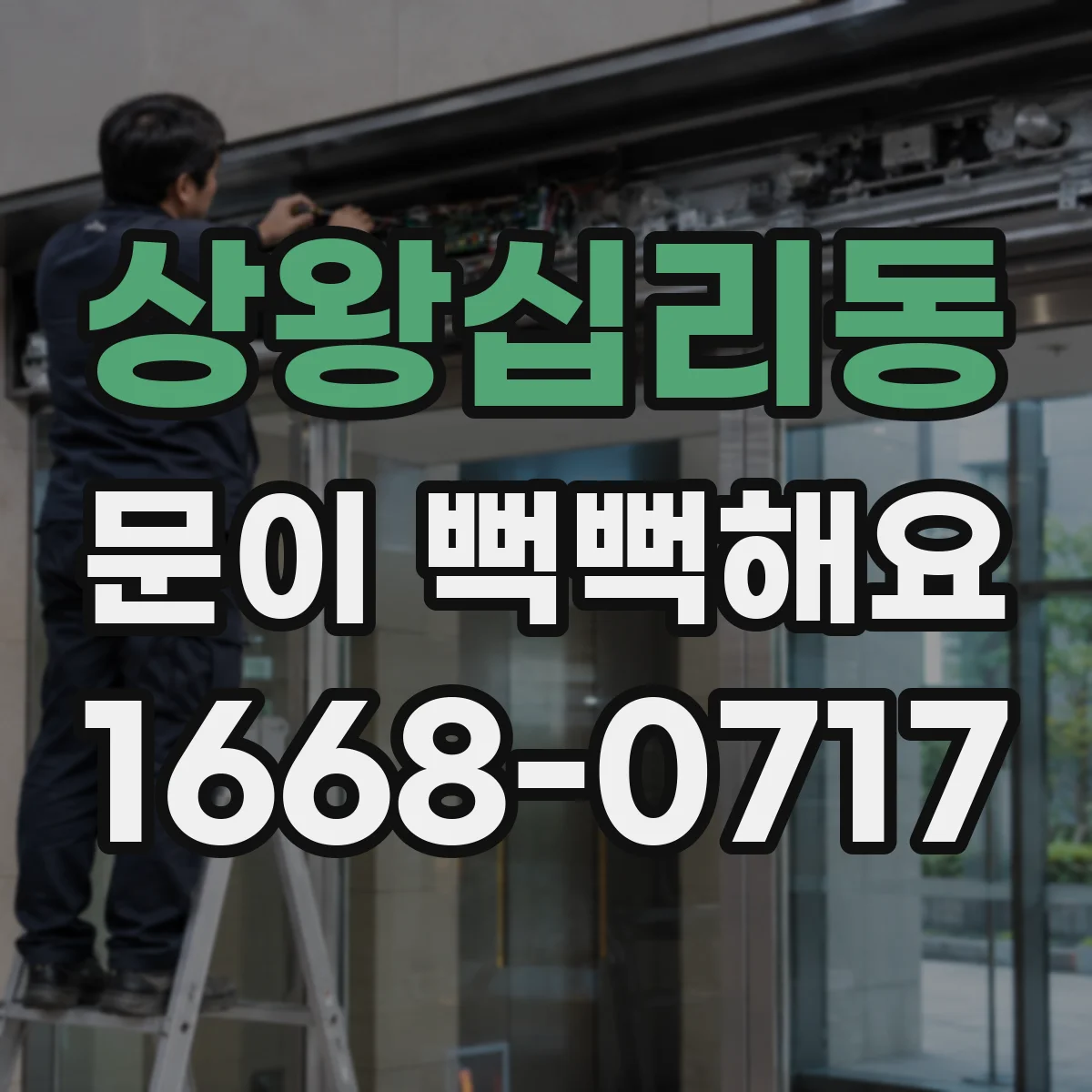 상왕십리동 문이 뻑뻑해요
