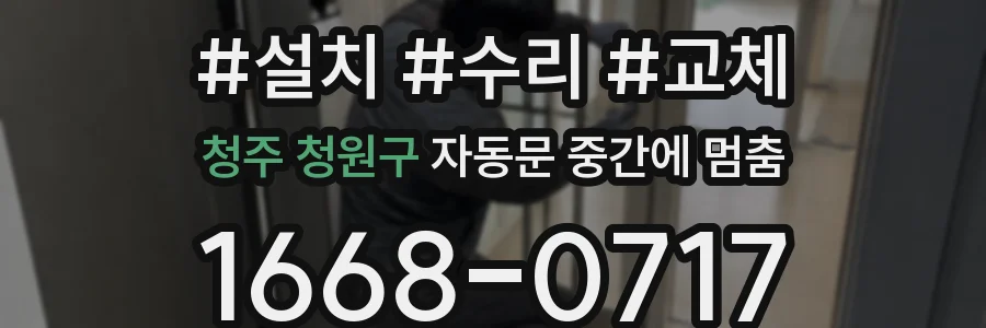 청주 청원구 자동문 중간에 멈춤