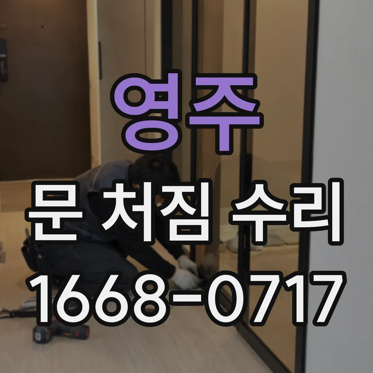 영주 문 처짐 수리 경첩 나사 조임과 레벨 확인 순서
