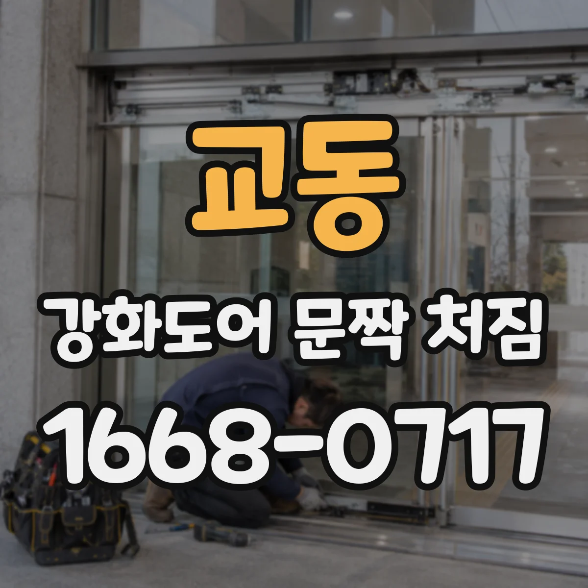 교동 강화도어 문짝 처짐