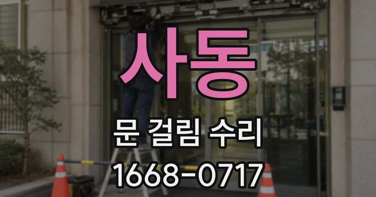 사동 문 걸림 수리