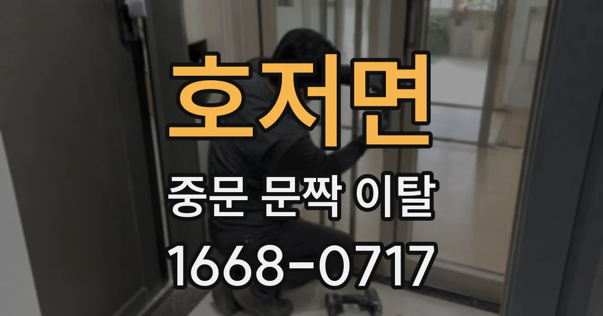 호저면 중문 문짝 이탈