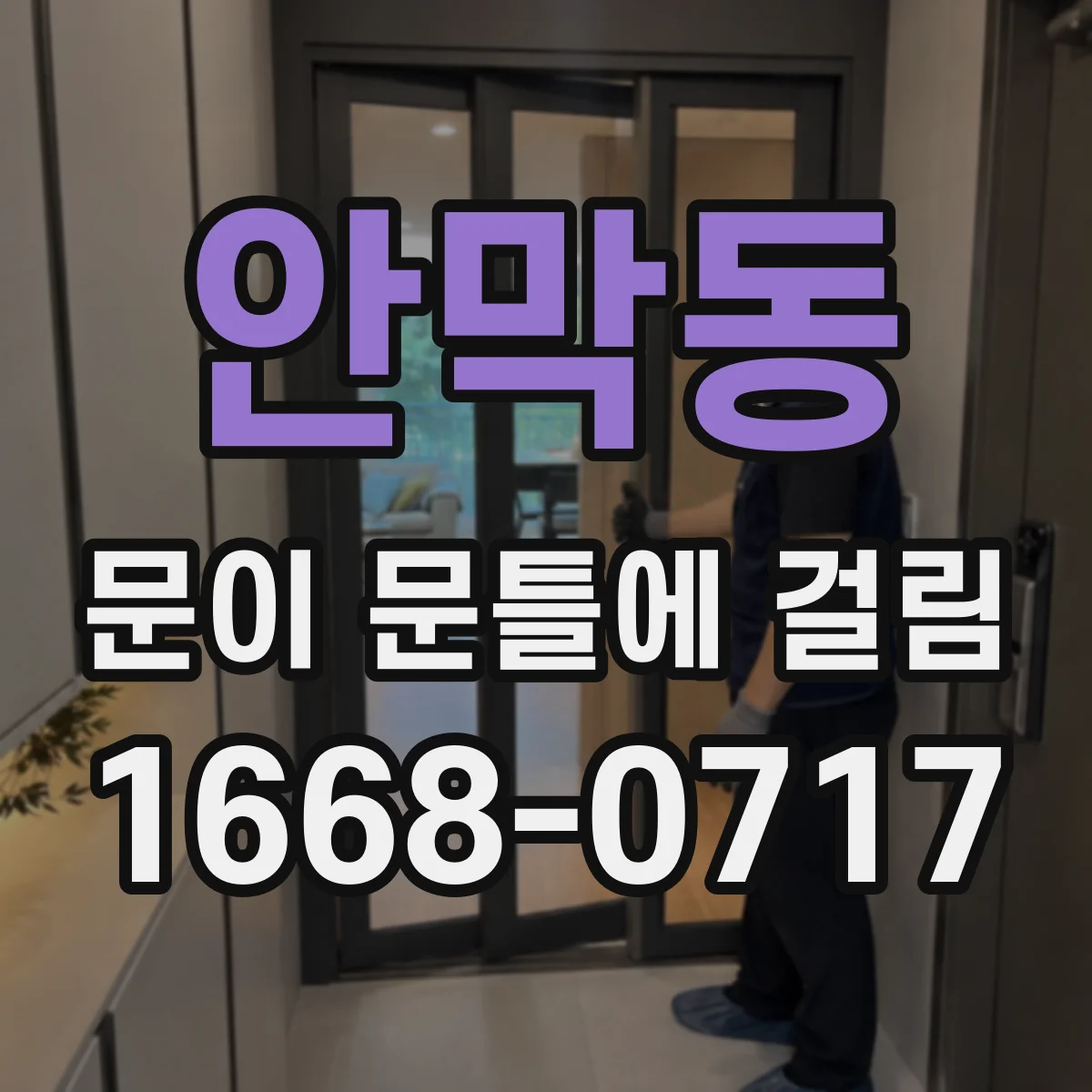 안막동 문이 문틀에 걸림