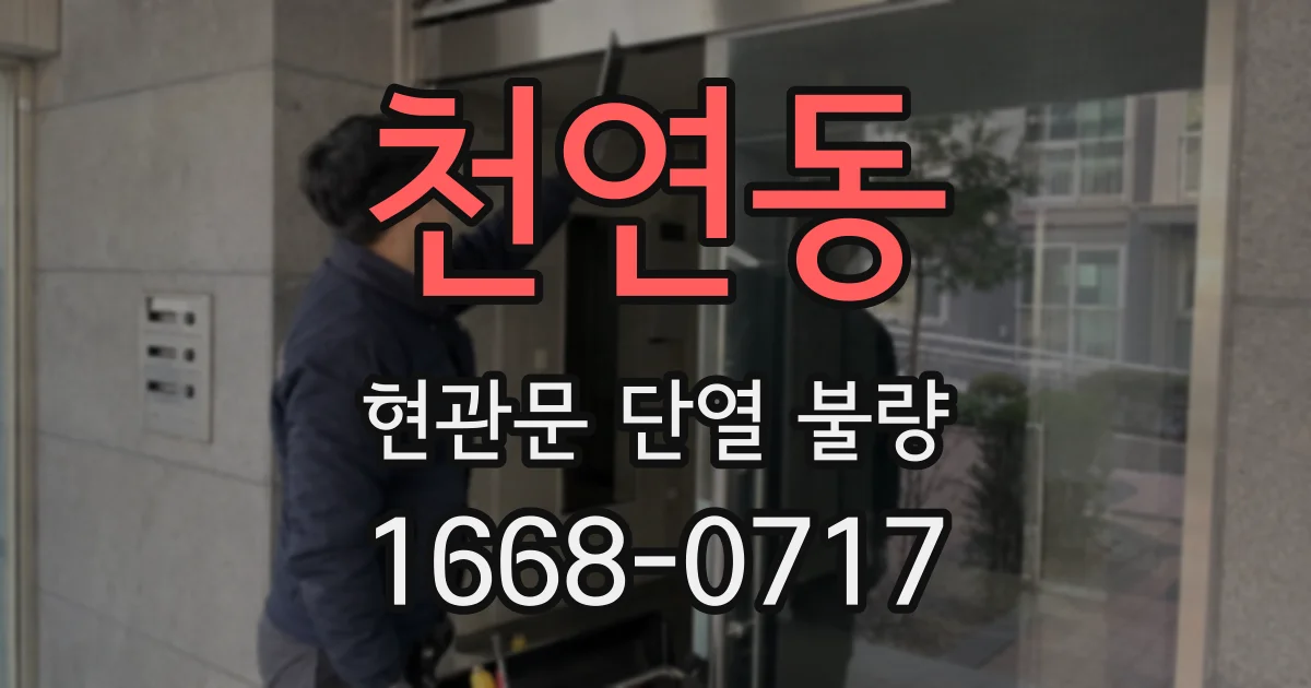 천연동 현관문 단열 불량
