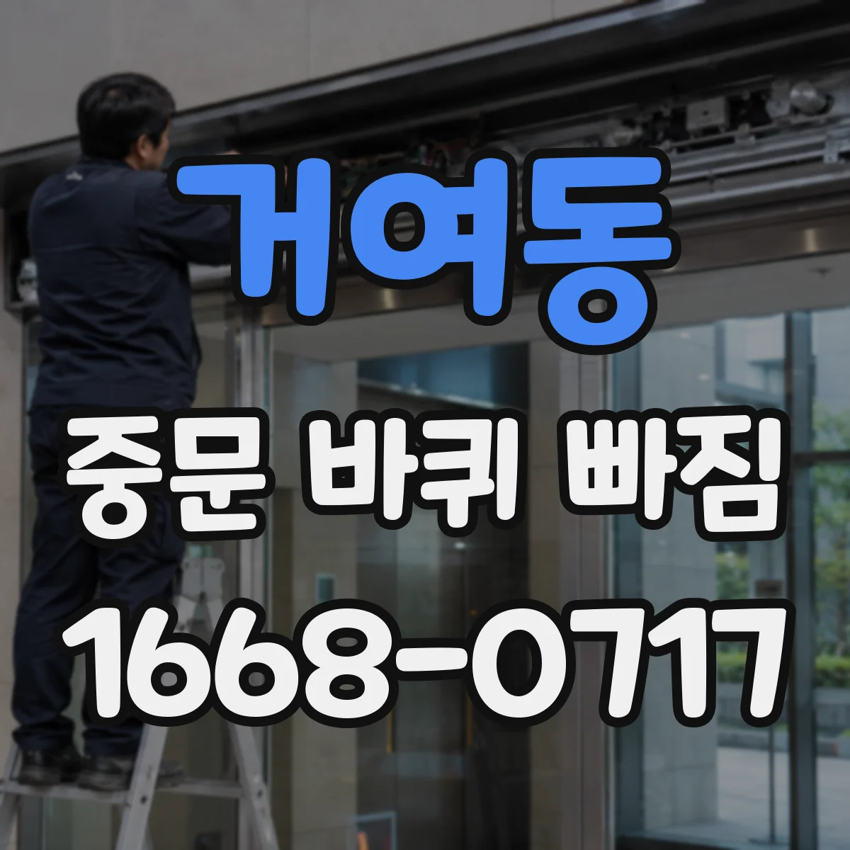 거여동 중문 바퀴 빠짐 정렬이 틀어질 때 바퀴 나사 체결 상태 점검