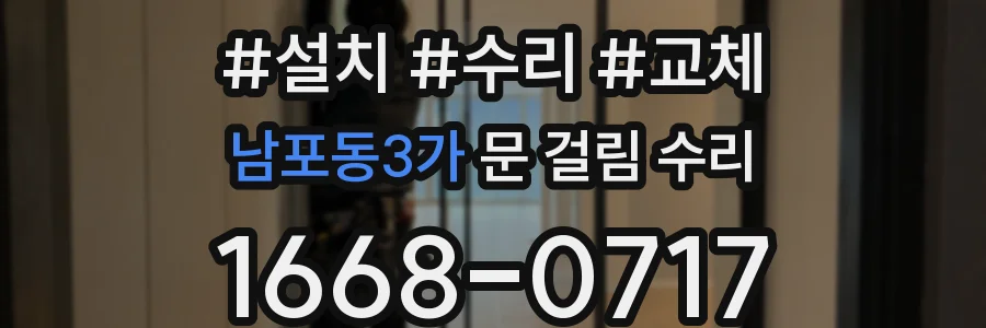 남포동3가 문 걸림 수리