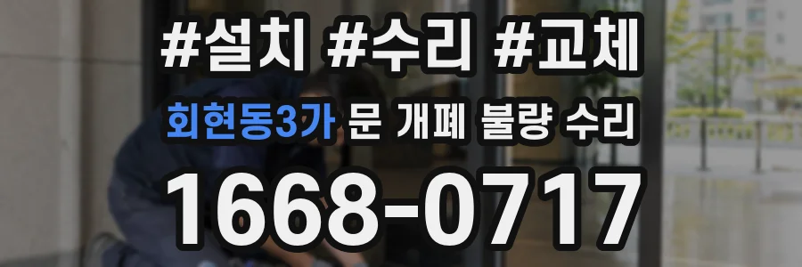 회현동3가 문 개폐 불량 수리