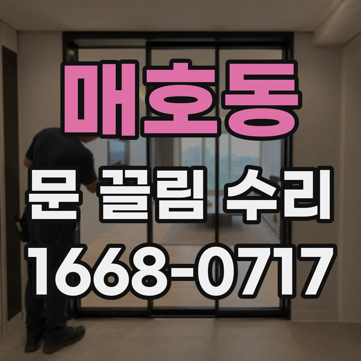매호동 문 끌림 수리