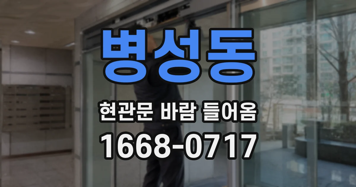 병성동 현관문 바람 들어옴