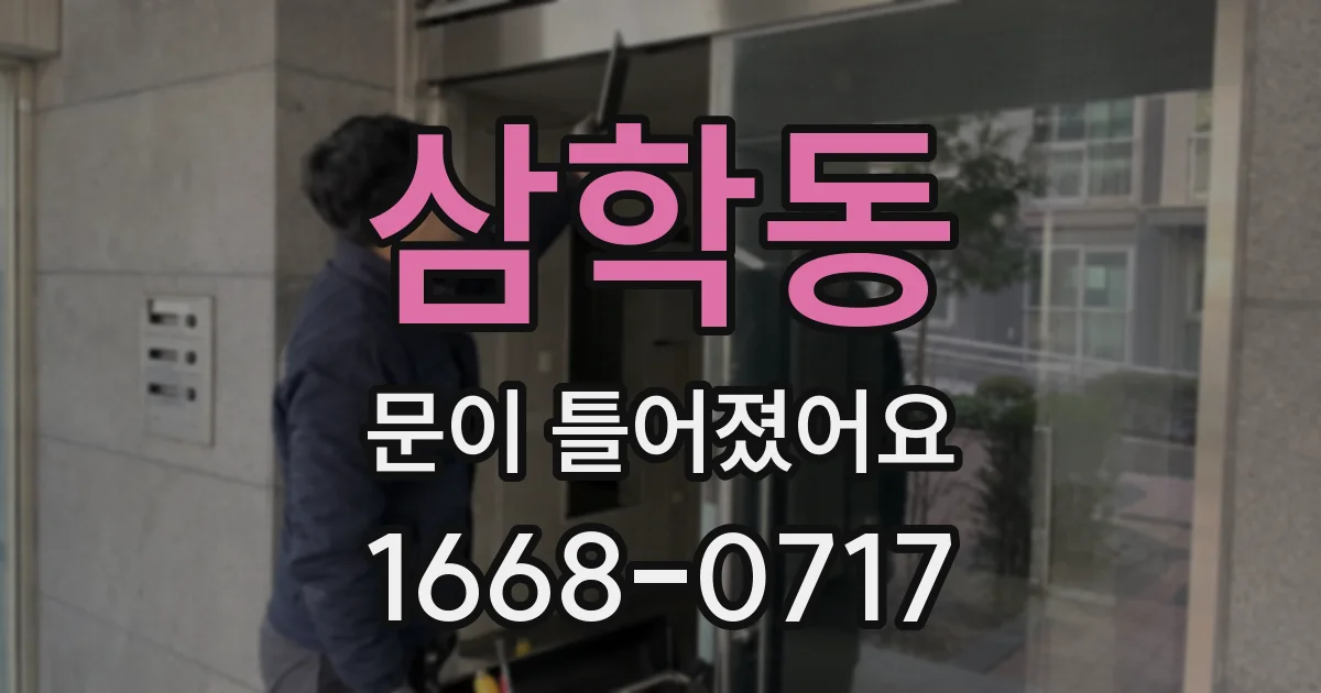 삼학동 문이 틀어졌어요