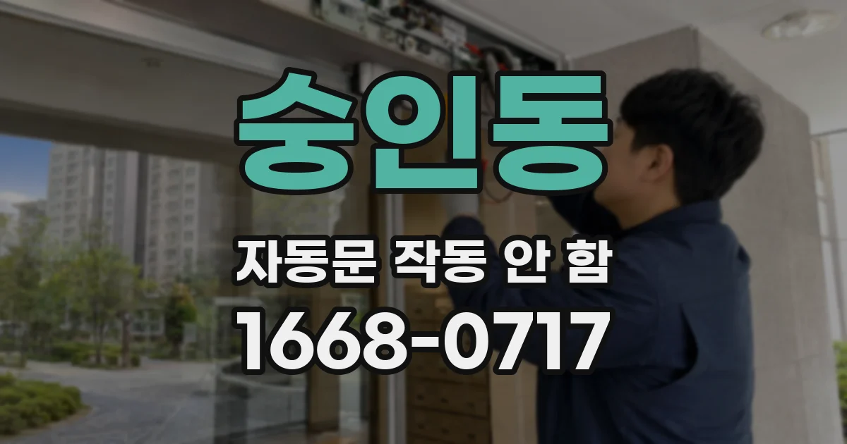 숭인동 자동문 작동 안 함