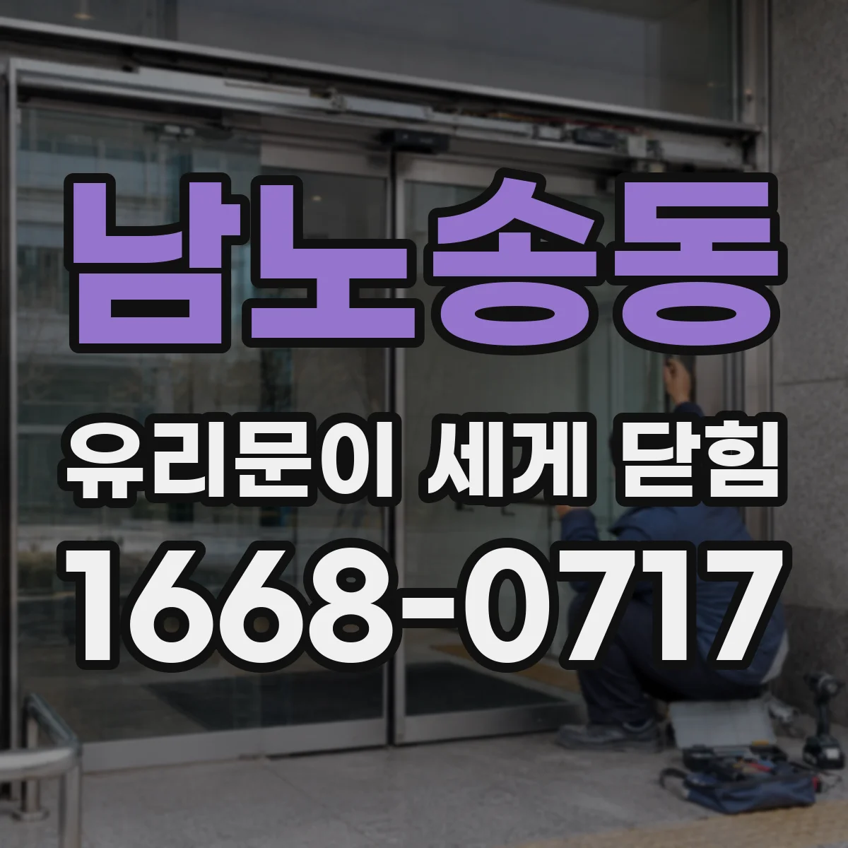 남노송동 유리문이 세게 닫힘
