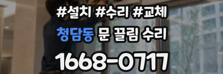 청담동 문 끌림 수리