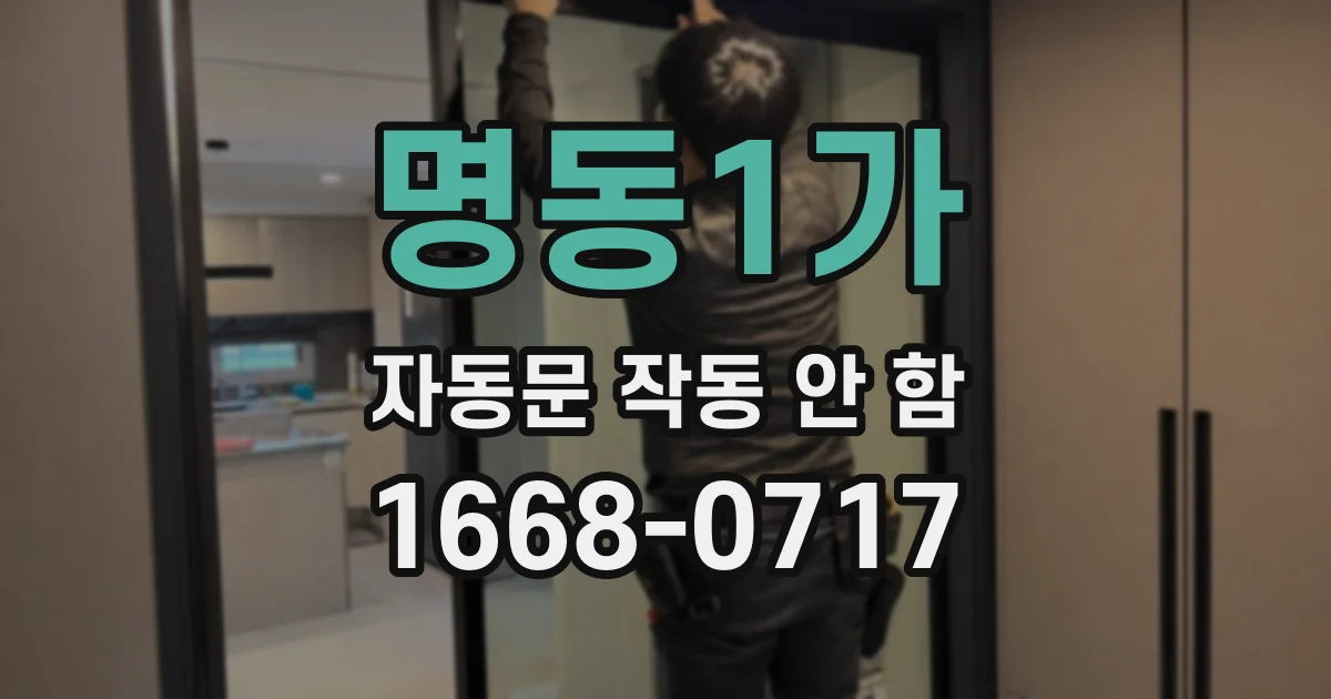 명동1가 자동문 작동 안 함