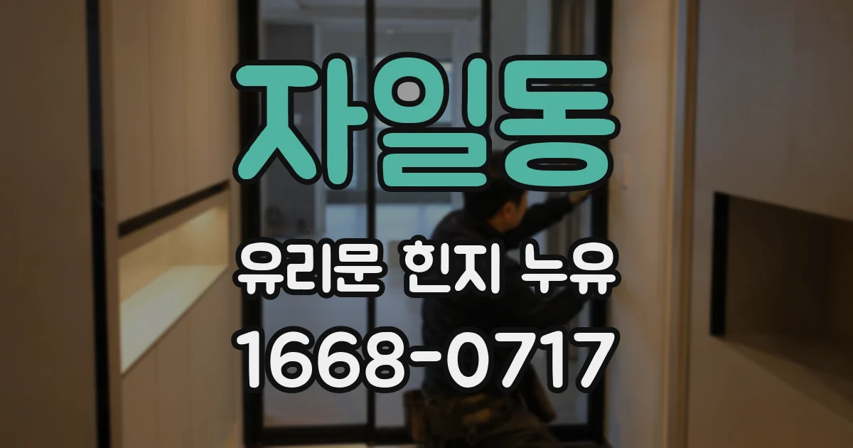 자일동 유리문 힌지 누유