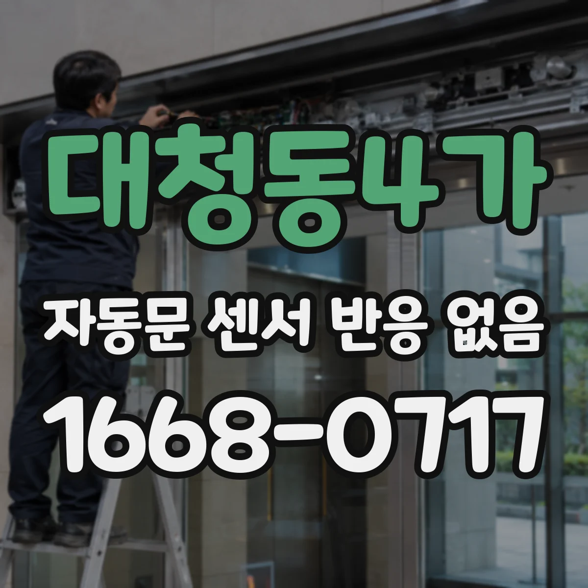 대청동4가 자동문 센서 반응 없음