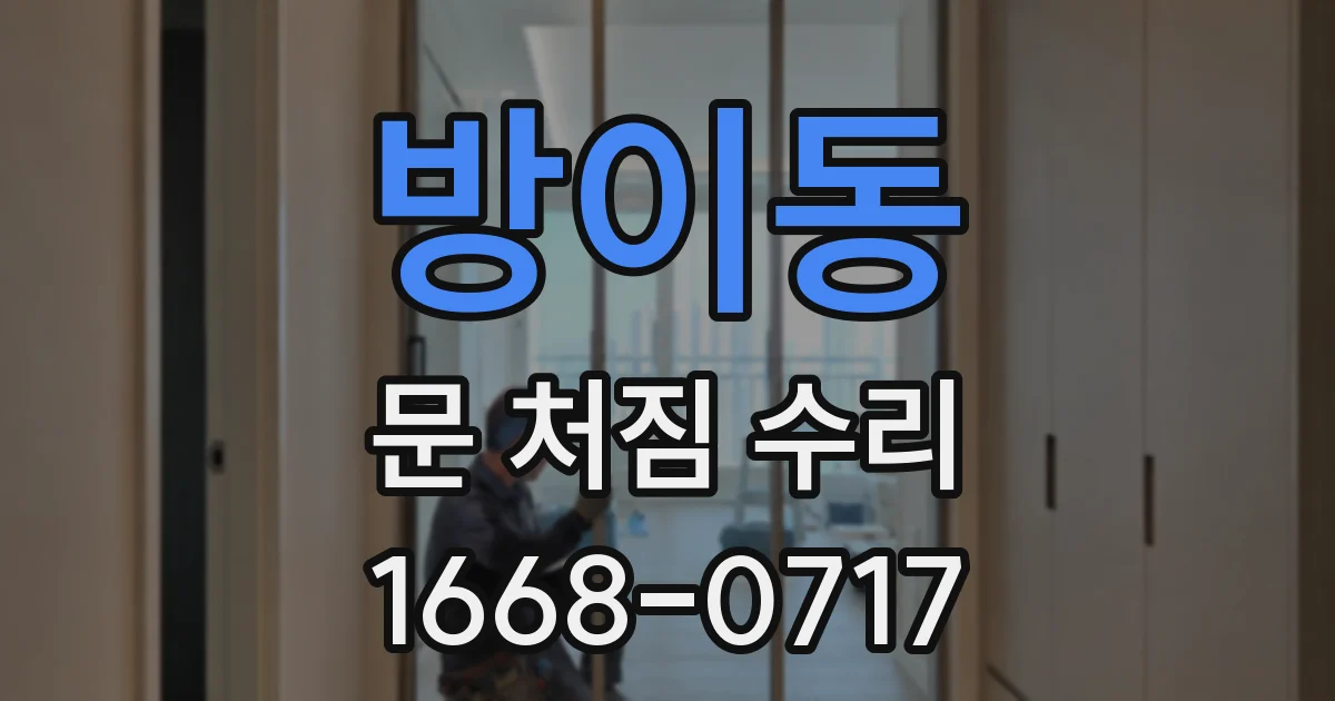 방이동 문 처짐 수리
