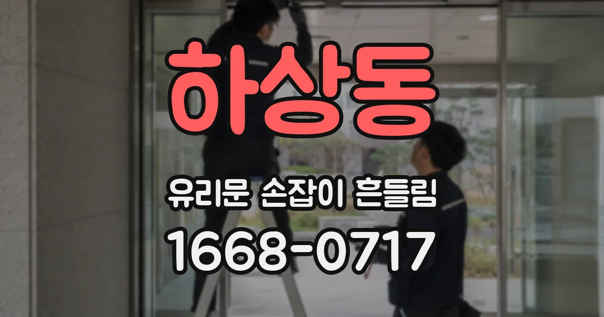 하상동 유리문 손잡이 흔들림