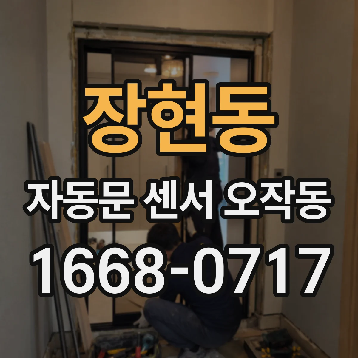 장현동 자동문 센서 오작동