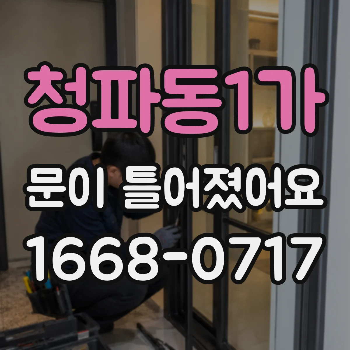 청파동1가 문이 틀어졌어요