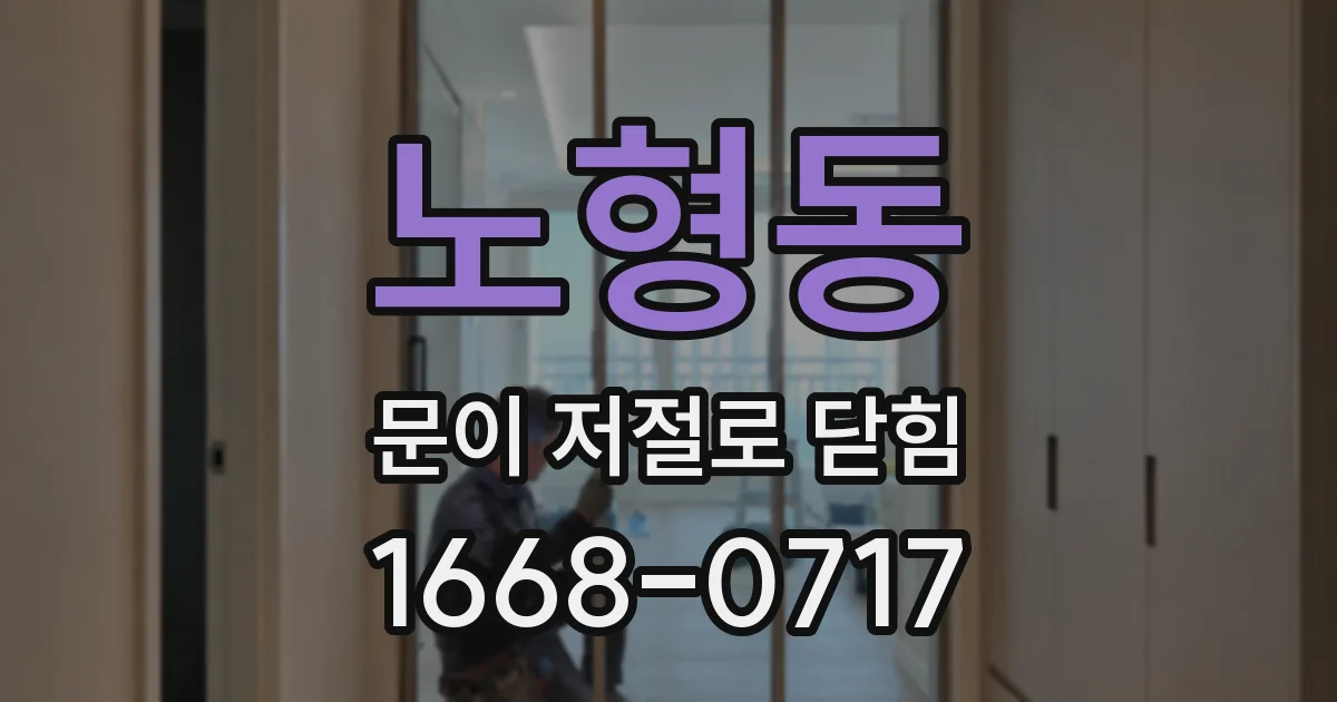 노형동 문이 저절로 닫힘