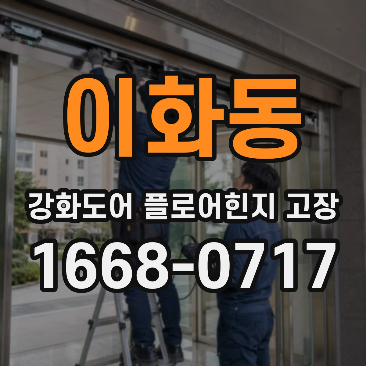 이화동 강화도어 플로어힌지 고장