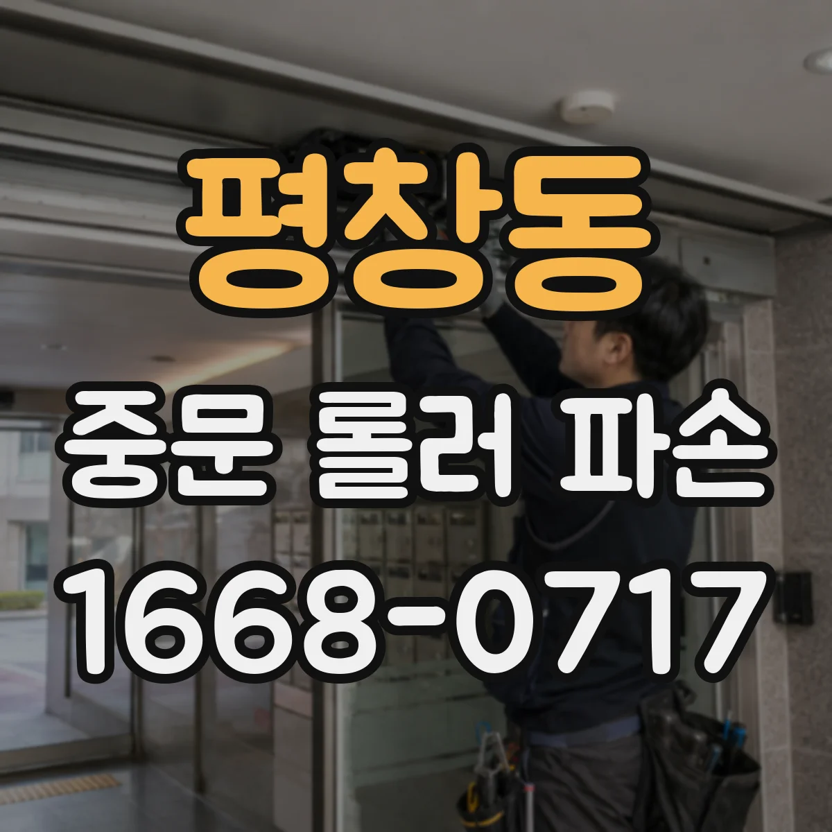 평창동 중문 롤러 파손