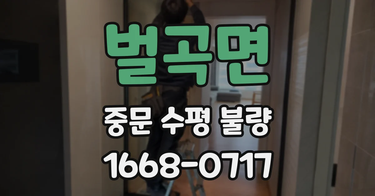 벌곡면 중문 수평 불량