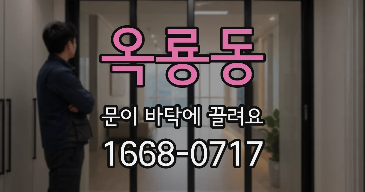 옥룡동 문이 바닥에 끌려요