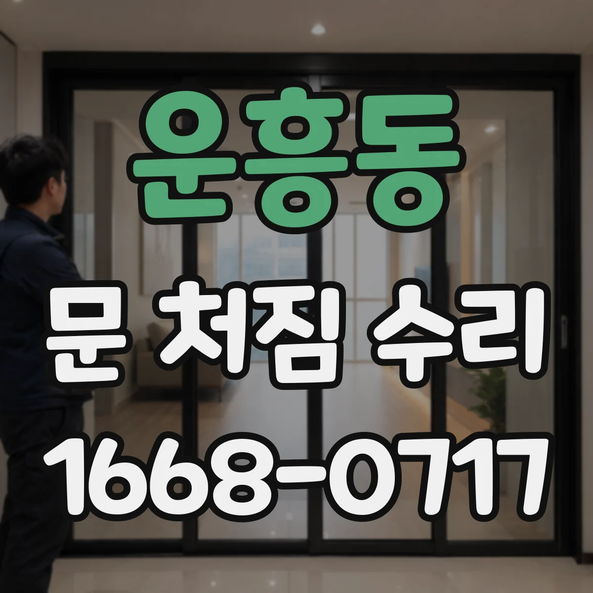 운흥동 문 처짐 수리