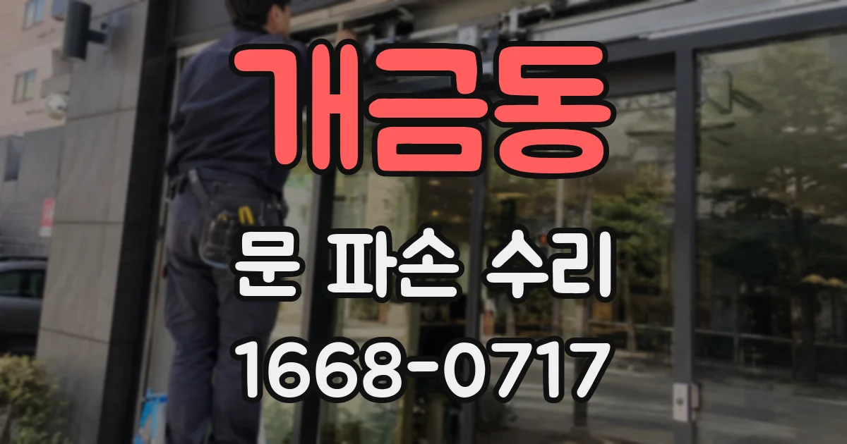 개금동 문 파손 수리