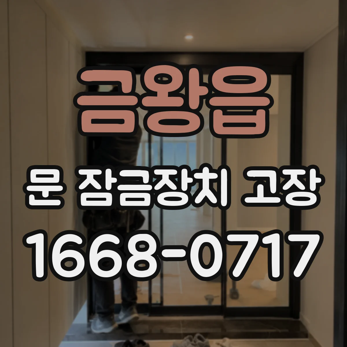 금왕읍 문 잠금장치 고장