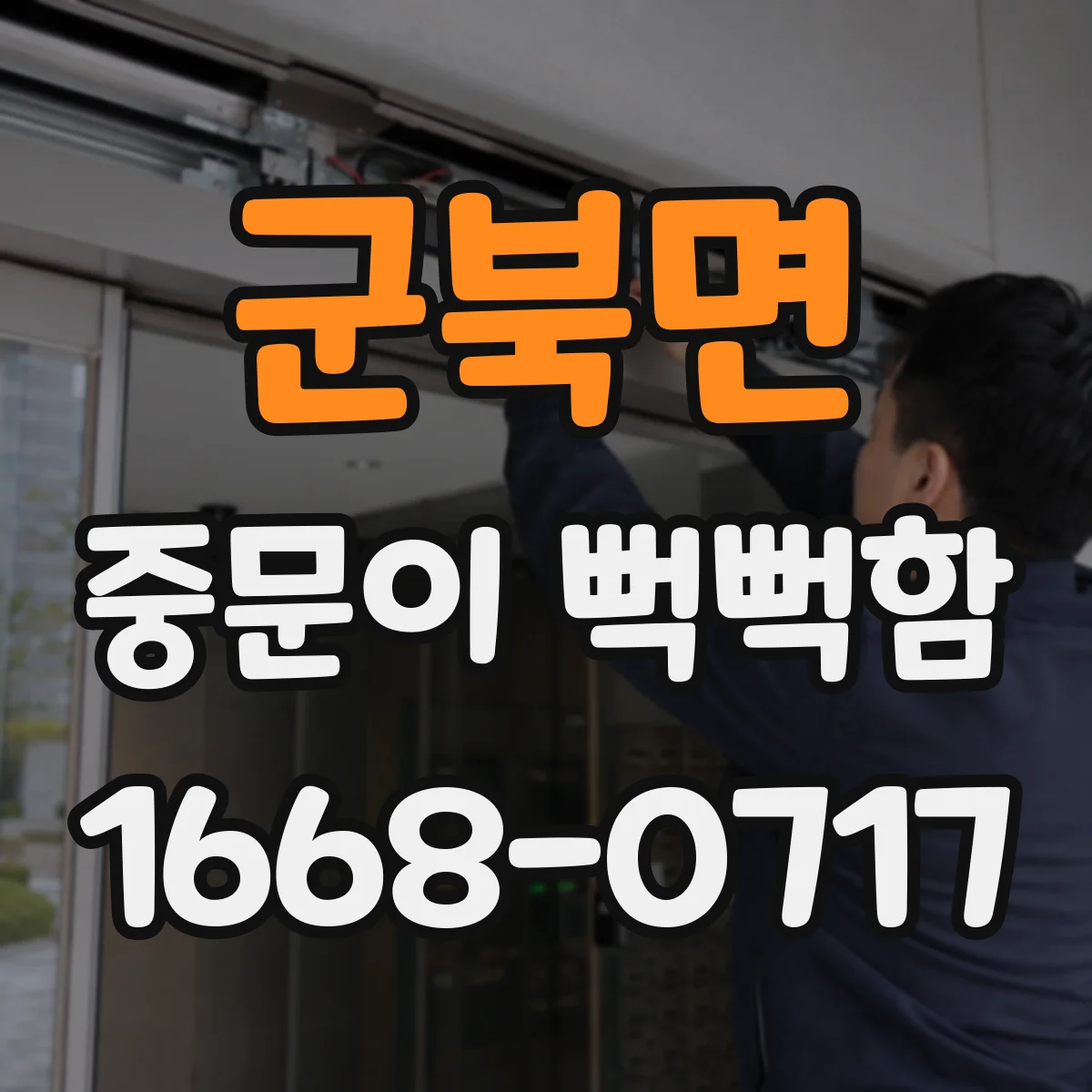 군북면 중문이 뻑뻑함