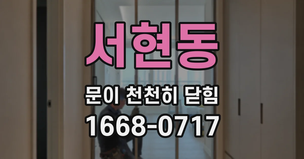 서현동 문이 천천히 닫힘