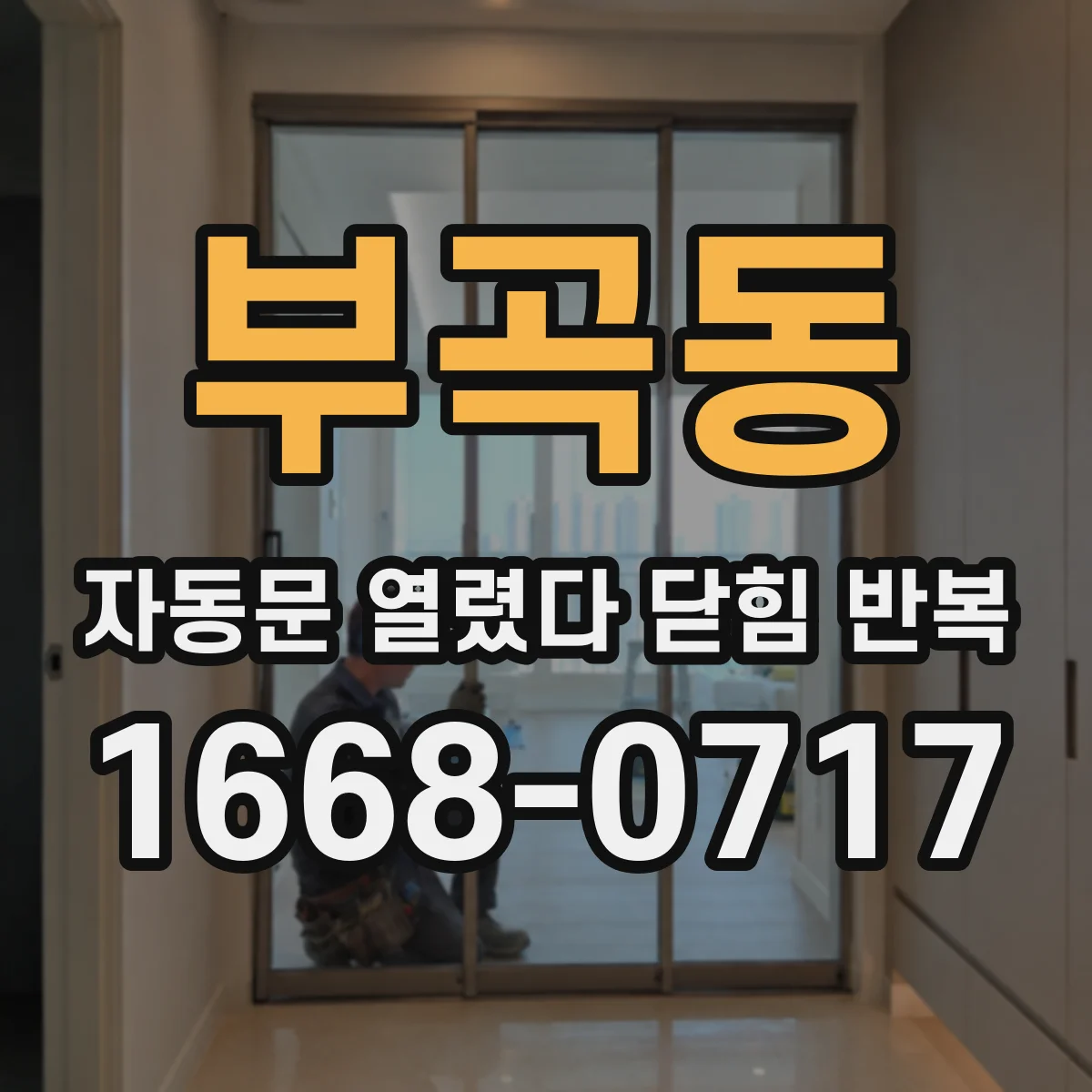 부곡동 자동문 열렸다 닫힘 반복 증상은 문이 열렸다가 즉시 닫혀 버리거나, 잠시 멈춘 뒤 다시 움직일 때 확인됩니다.