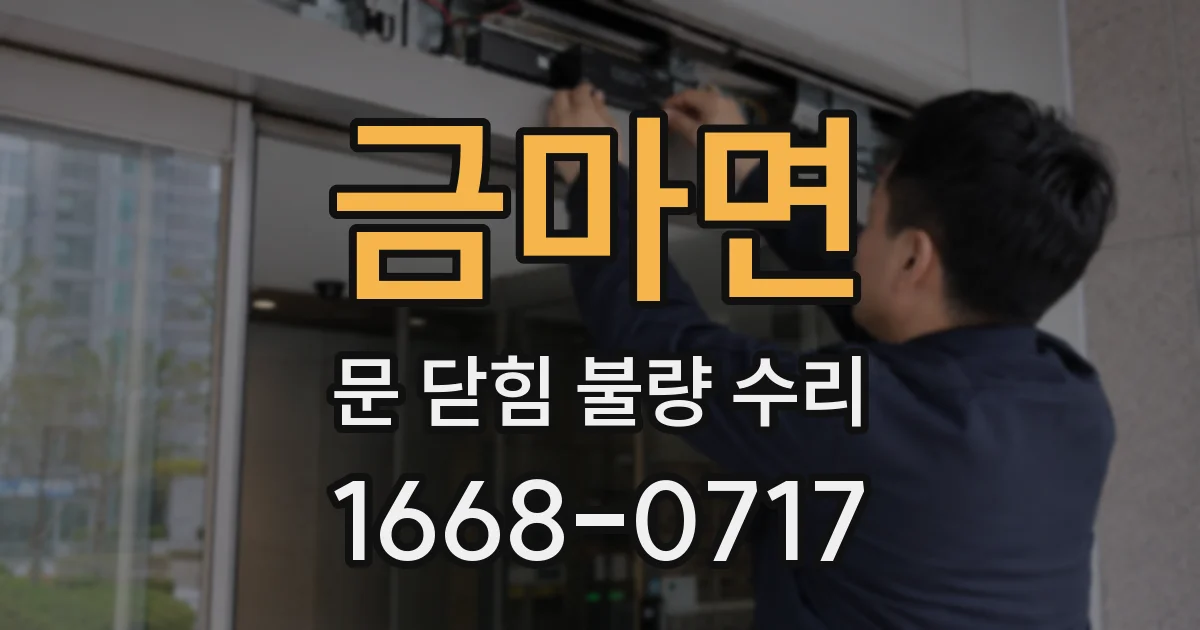 금마면 문 닫힘 불량 수리