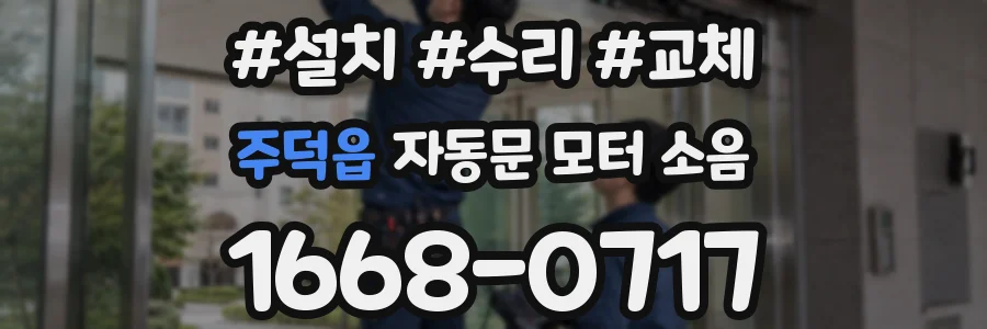 주덕읍 자동문 모터 소음