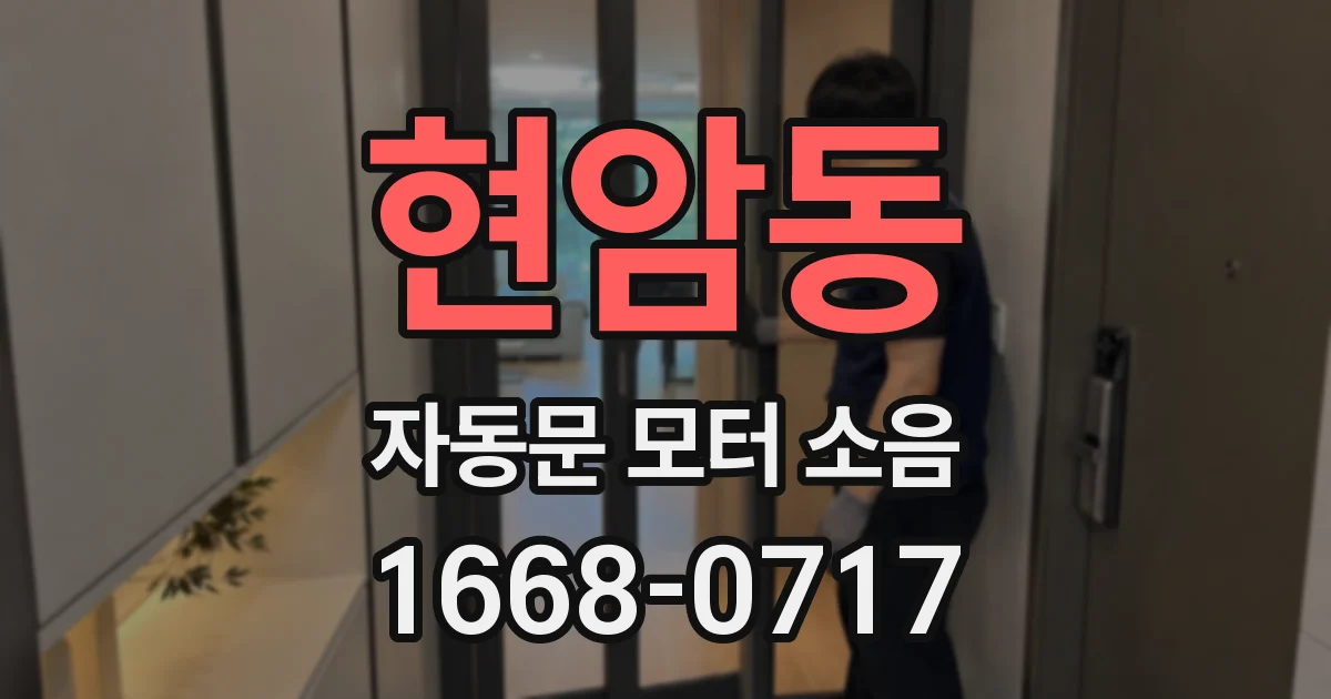 현암동 자동문 모터 소음