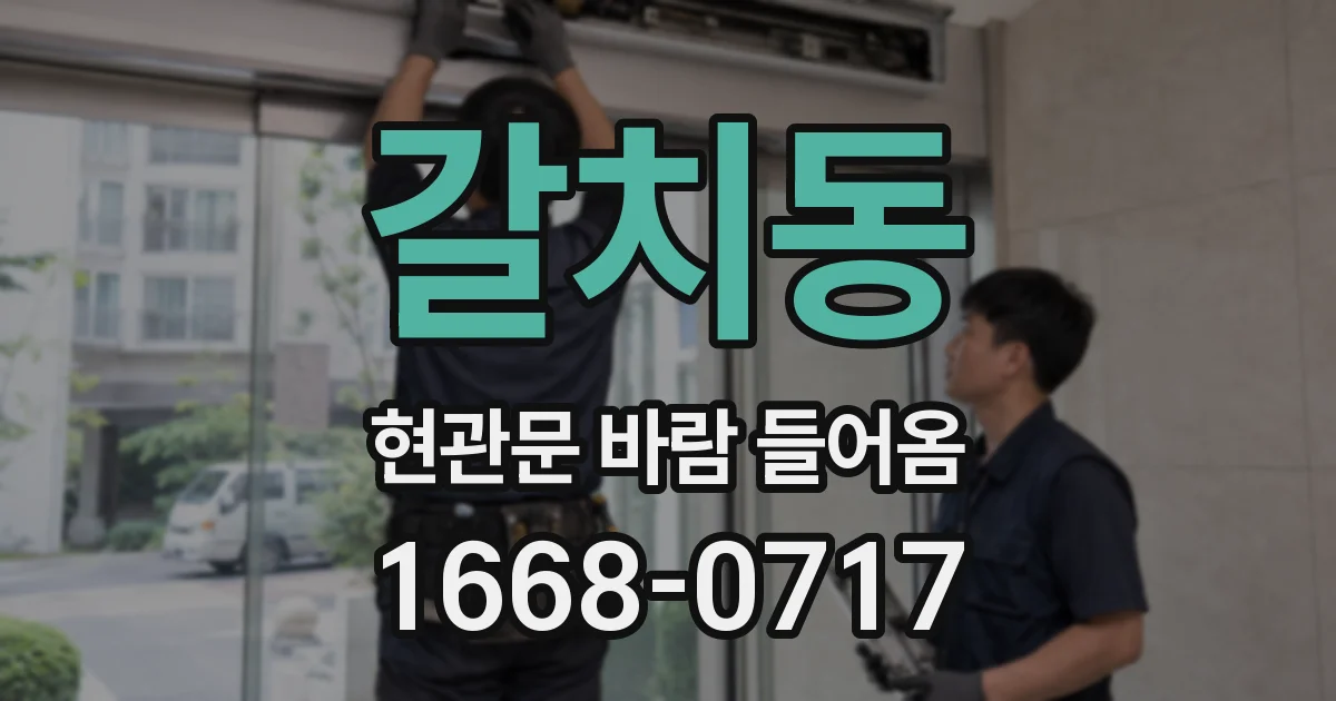 갈치동 현관문 바람 들어옴
