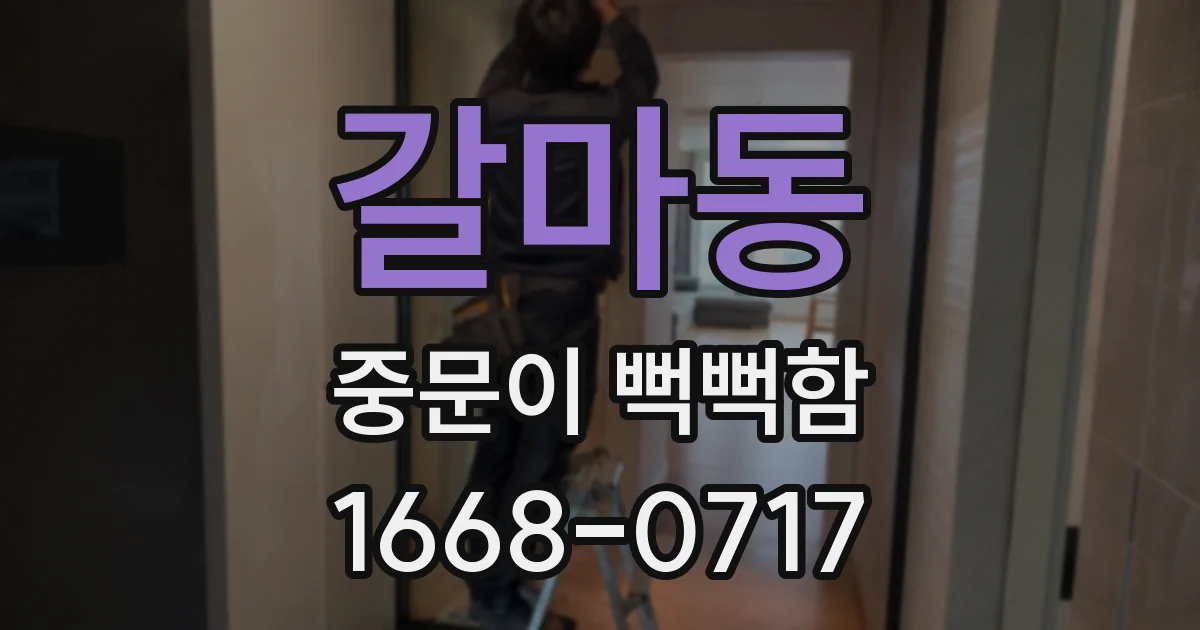 갈마동 중문이 뻑뻑함
