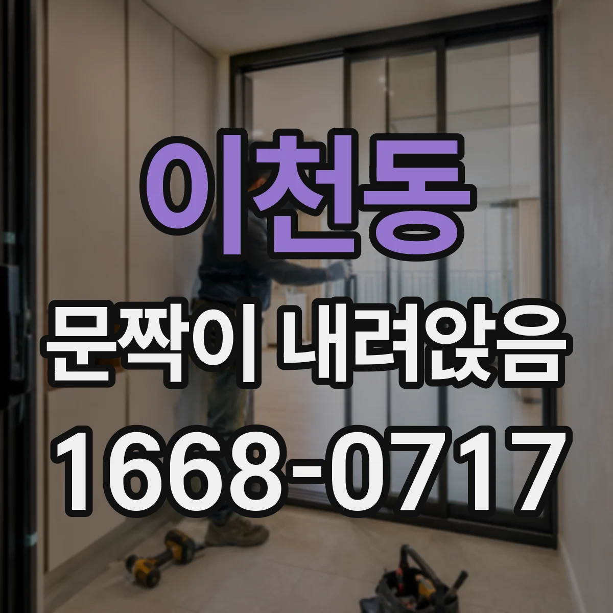 이천동 문짝이 내려앉음