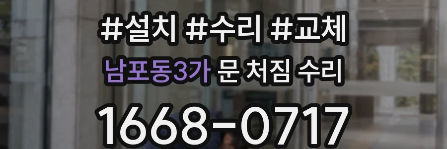 남포동3가 문 처짐 수리