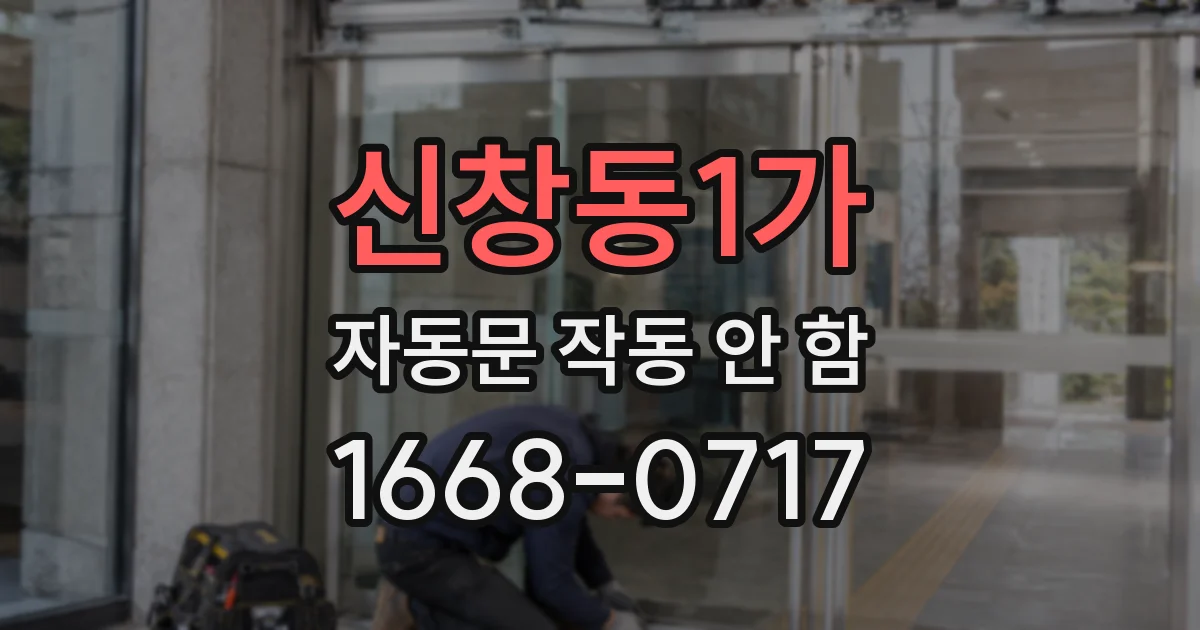 신창동1가 자동문 작동 안 함